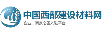 中国西部建设材料网