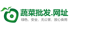 【官方】蔬菜批发