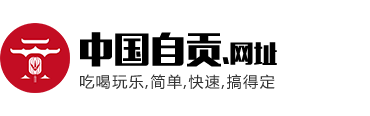 【官方】中国自贡