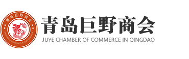 【官方】青岛巨野商会