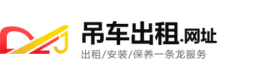 【官方】吊车出租