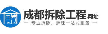 【官方】成都拆除工程