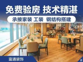 
成都富通装饰专业承接家装、工装服务。
一：《服务项目》
A家装
1、清水房装修。
2、公寓装修（钢结构搭建阁楼）。
3、出租房装修。
4、二手房装修。
5、旧房翻新改造。
6、厨房卫生间装修改造。
B工装
1、钢结构搭建（阁楼/现浇/楼梯/栏杆）。
2、中餐餐馆店铺装修。
3、临街商铺装修。
4、办公室装修/办公室改造。
二：《装修工种齐全》
1、水电工5个
2、泥工6个
3、木工6个
4、漆工5个
5、安装工8个
工种齐全，师傅人手充足，保证施工进度。人手还可根据实际施工情况做调整，手上师傅都是做装修做了10余年的师傅，经验丰富，保质保量完成装修服务。是一家专业的装修服务团队，欢迎各位来电咨询！