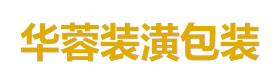 广汉华蓉装潢包装厂