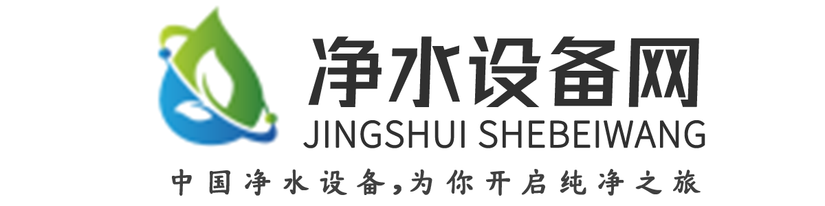中国净水设备网