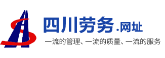 四川劳务.网址