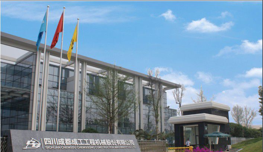 四川成都成工工程机械股份有限公司