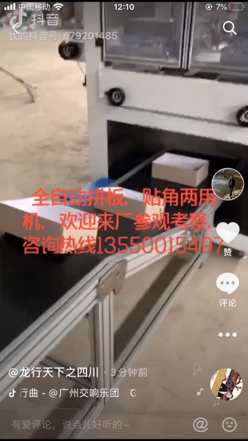 全自动贴角机，拼板两用机。不停机定位系统欢迎来电咨询13550015497